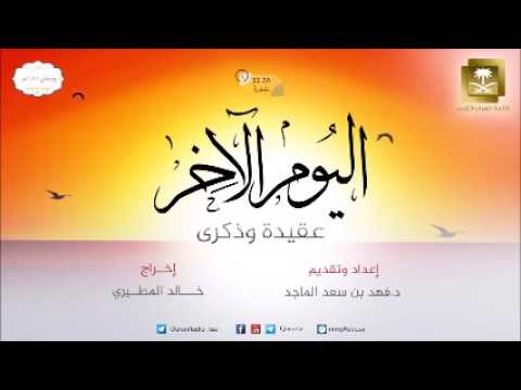 ح-14-برنامج اليوم الآخر عقيدة وذكرى-رمضان 1438