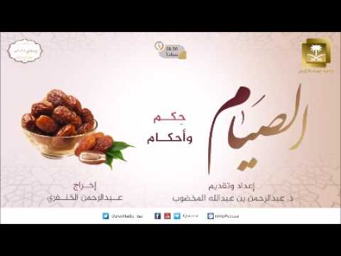 الحلقة-9-برنامج الصيام حكم وأحكام-رمضان1438