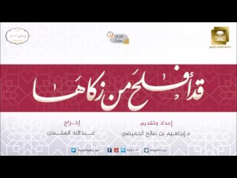 الحلقة-7-قد أفلح من زكاها - رمضان1438