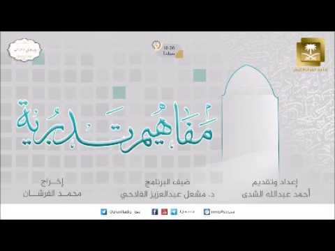 الحلقة-12- مفاهيم تدبرية - رمضان1438