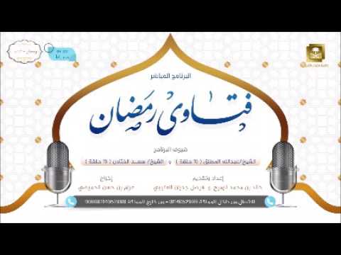 فتاوى رمضان 2-9-1438 الشيخ سعد الخثلان