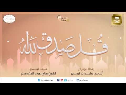 [01] برنامج قل صدق الله - الشيخ المغامسي -رمضان 1438