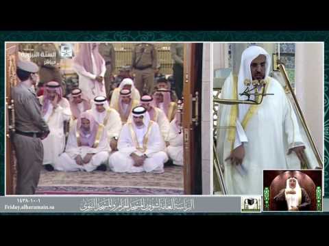 خطبة عيد الفطر المسجد النبوي 01-10-1438هـ