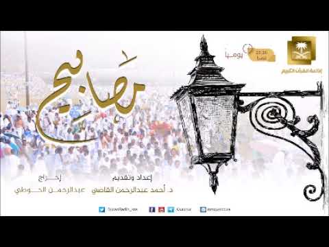 ح1-برنامج مصابيح مع د أحمد القاضي