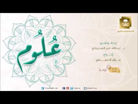 ح1-برنامج علوم مع د عبدالله السحيباني