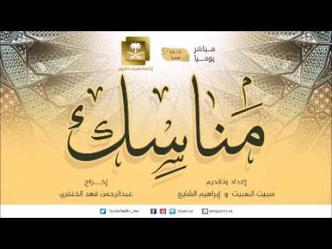 برنامج مناسك الخميس 18-11-1438