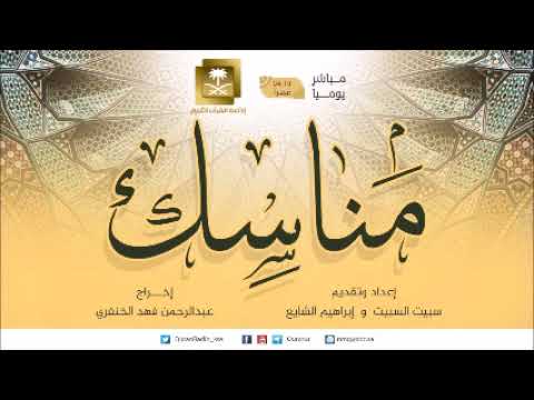 برنامج مناسك الجمعة 19-11-1438