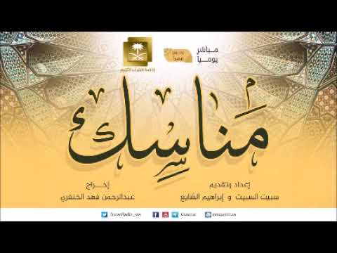 برنامج مناسك الأحد 21-11-1438