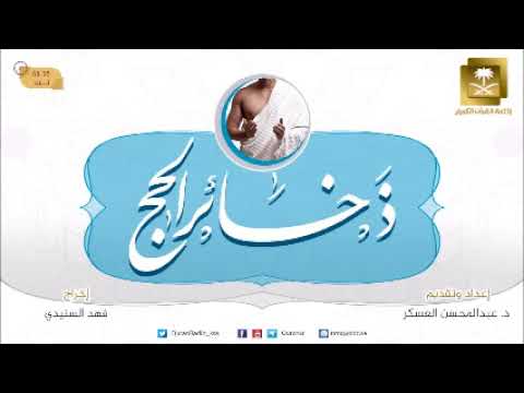 ح1-برنامج ذخائر الحج مع د عبد المحسن العسكر