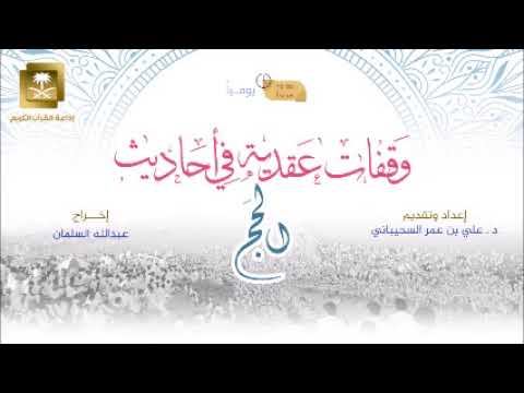 ح1-برنامج وقفات عقدية في أحاديث الحج مع د علي السحيباني