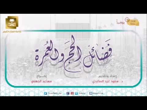 ح1-برنامج فضائل الحج والعمرة مع د سعود الصاعدي