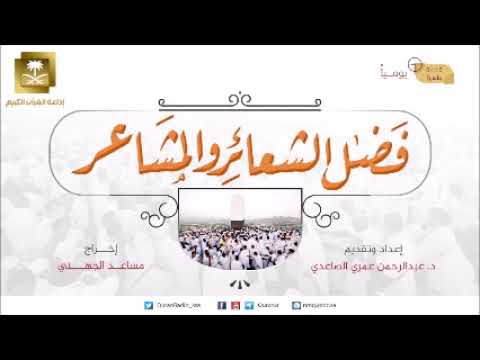 ح1-برنامج فضل الشعائر والمشاعر مع د عبدالرحمن الصاعدي