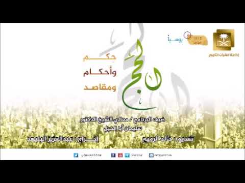 ح1-الحج حكم وأحكام ومقاصد مع د سليمان أبا الخيل