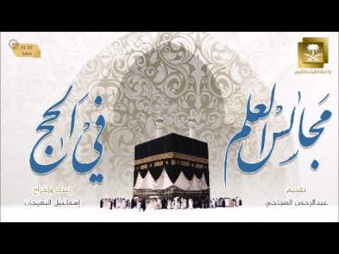 منافع الحج-للشيخ د عبدالله العسكر