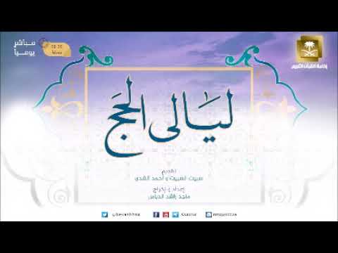 وأتمو الحج والعمرة لله-السبت 27-11-1438