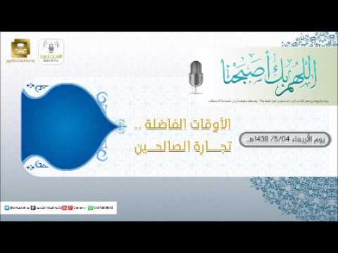 برنامج اللهم بك اصبحنا 04-05-1438 هـ