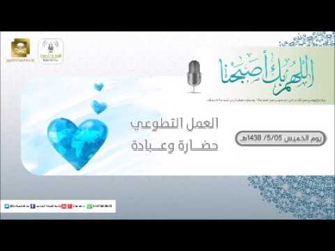 برنامج اللهم بك اصبحنا 05-05-1438 هـ