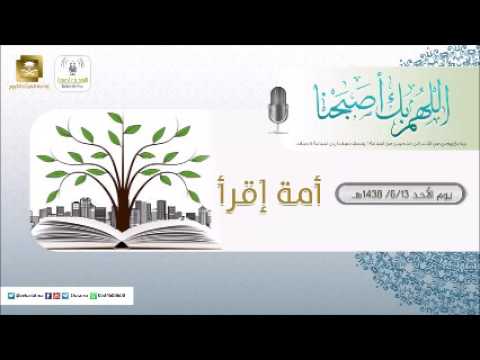 برنامج اللهم بك اصبحنا 13-06-1438 هـ