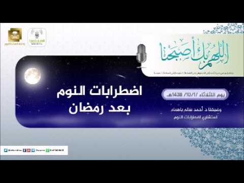 برنامج اللهم بك اصبحنا 17-10-1438 هـ