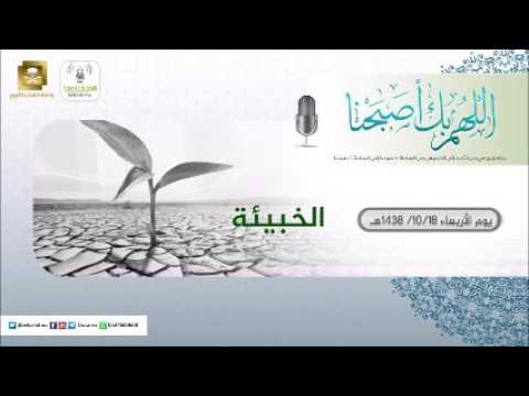 برنامج اللهم بك اصبحنا 18-10-1438 هـ