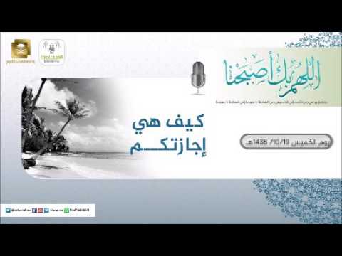 برنامج اللهم بك اصبحنا 19-10-1438 هـ