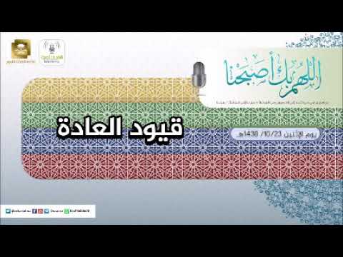 برنامج اللهم بك اصبحنا 23-10-1438 هـ
