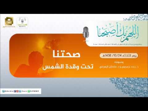 برنامج اللهم بك اصبحنا 24-10-1438 هـ