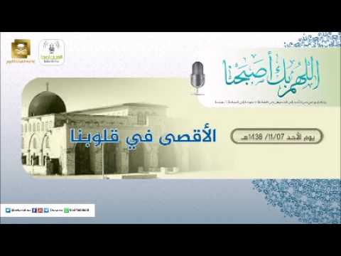 برنامج اللهم بك اصبحنا 07-11-1438 هـ