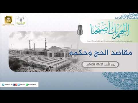 برنامج اللهم بك اصبحنا 21-11-1438 هـ
