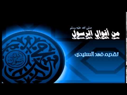 64- من أقوال الرسول صلى الله عليه وسلم	