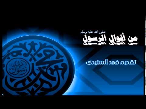 68- من أقوال الرسول صلى الله عليه وسلم	