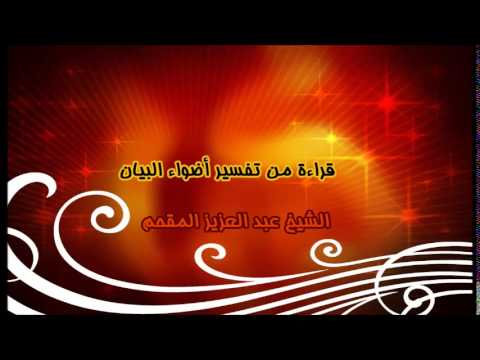 8- قراءة من تفسير أضواء البيان