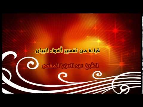 10- قراءة من تفسير أضواء البيان