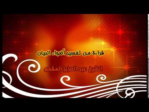 29- قراءة من تفسير أضواء البيان