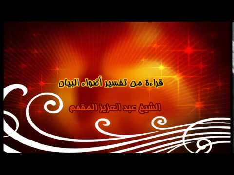 35- قراءة من تفسير أضواء البيان