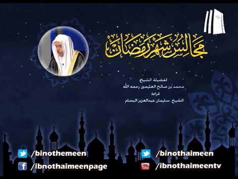 المجلس[05] مجالس شهر رمضان