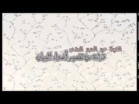 154- قراءة من تفسير أضواء البيان