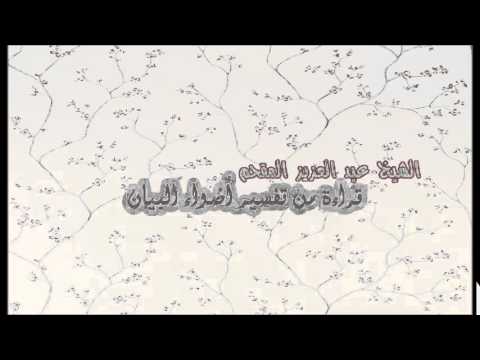 158- قراءة من تفسير أضواء البيان