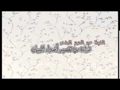 160- قراءة من تفسير أضواء البيان