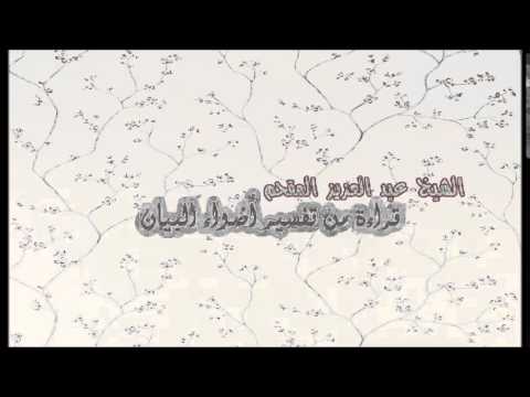 164- قراءة من تفسير أضواء البيان