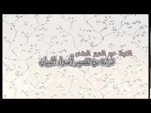 169- قراءة من تفسير أضواء البيان