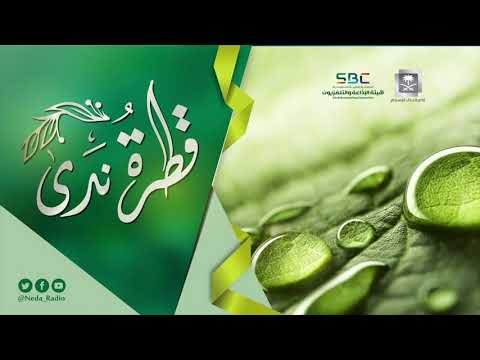 قطرة ندى اهميه الوقت 17-8-1440