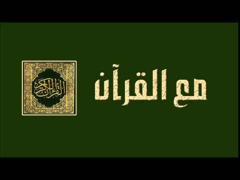 الحلقة الخامسة - برنامج مع القرآن