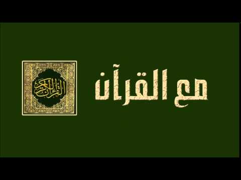 الحلقة السادسة - برنامج مع القرآن