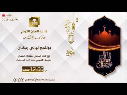 برنامج ليالي رمضان صلاح السرائر 03-09-1440