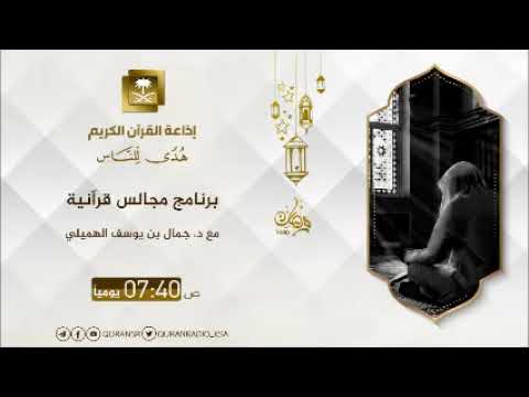 [04]برنامج مجالس قرآنية