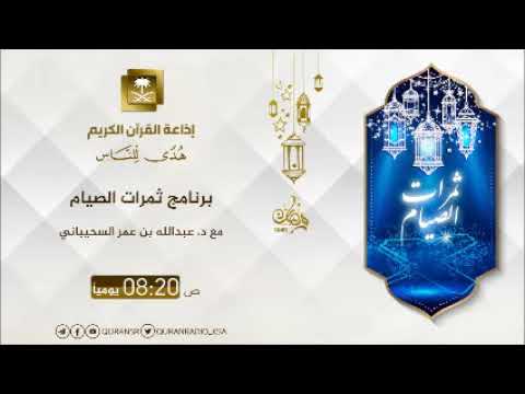 [06]برنامج ثمرات الصيام