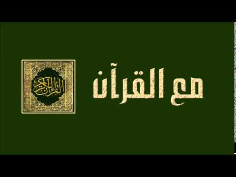 الحلقة الحادية عشر- برنامج مع القرآن