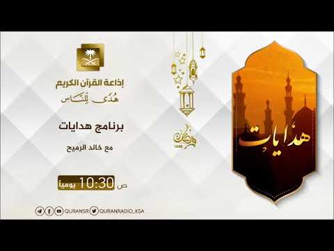 [03] برنامج هدايات مع خالد الرميح