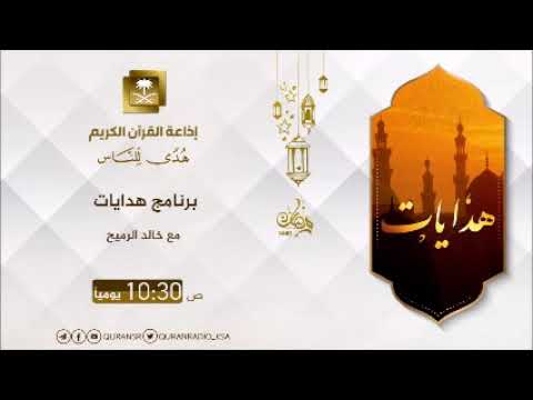 [05] برنامج هدايات مع خالد الرميح